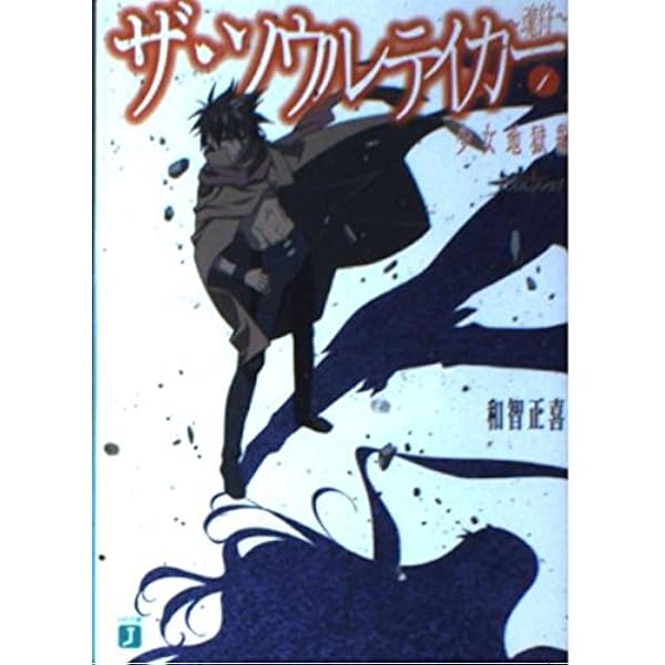 【中古】 ザ・ソウルテイカー 魂狩 ２（瓶詰の悪魔編）/メディアファクトリー/和智正喜 中古】 ザ・ソウルテイカー 魂狩 2（瓶詰の悪魔編）/メディア